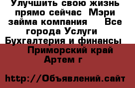 Улучшить свою жизнь прямо сейчас, Мэри займа компания.  - Все города Услуги » Бухгалтерия и финансы   . Приморский край,Артем г.